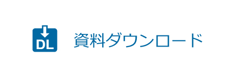 ヘルメット資料ダウンロード