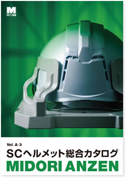 最新 Scヘルメット総合カタログのご案内 ミドリ安全のscヘルメット