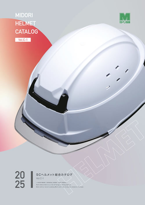 SCヘルメット総合カタログ Vol.C-1