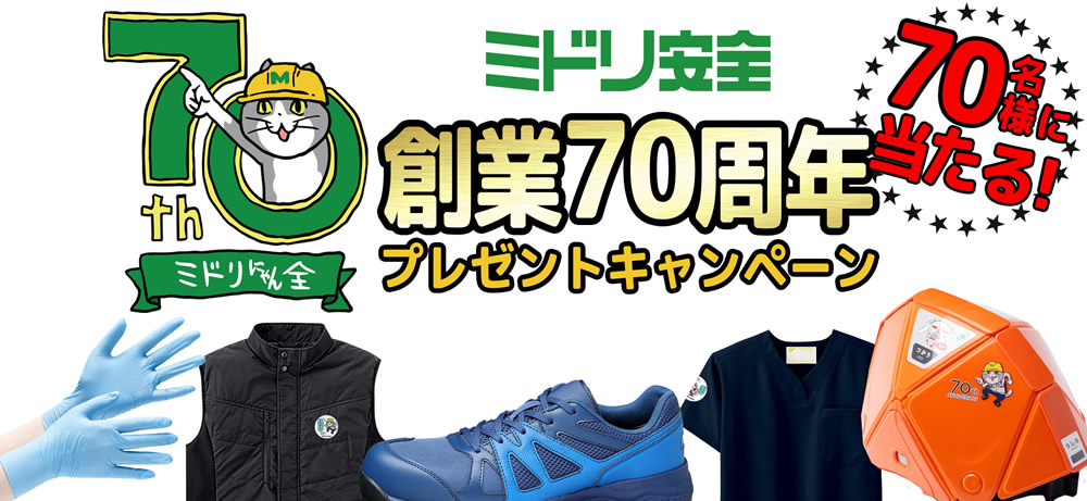 創業70周年プレゼントキャンペーン実施中！