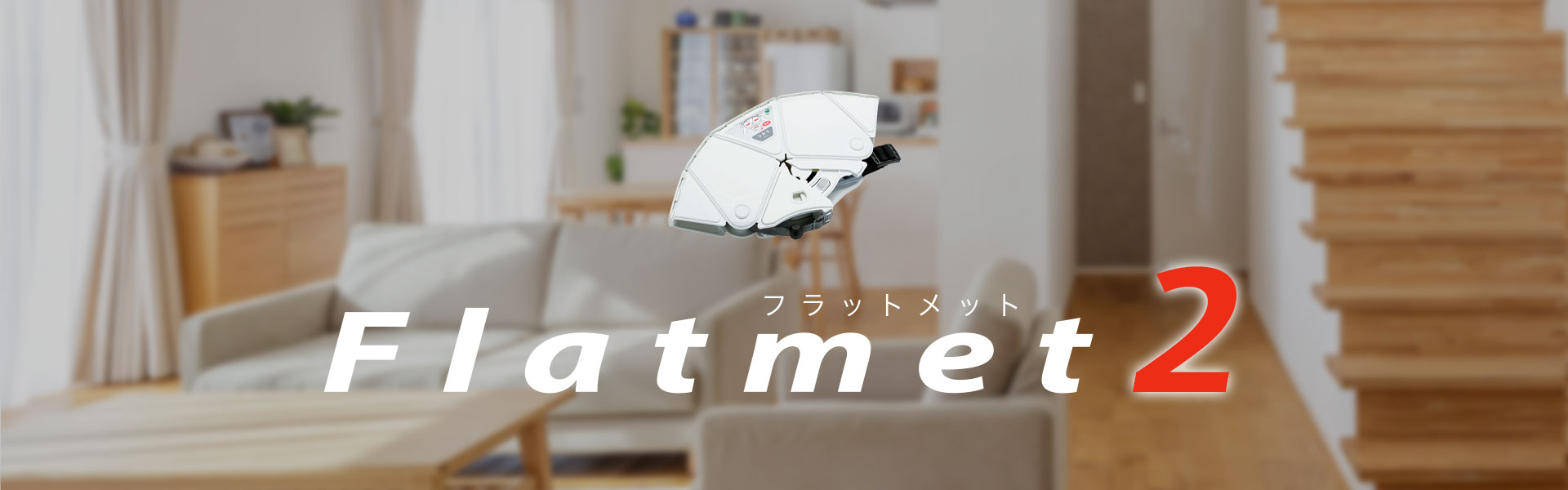 折りたたみ防災ヘルメット「Flatmet2」