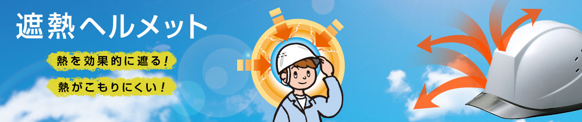 遮熱ヘルメット