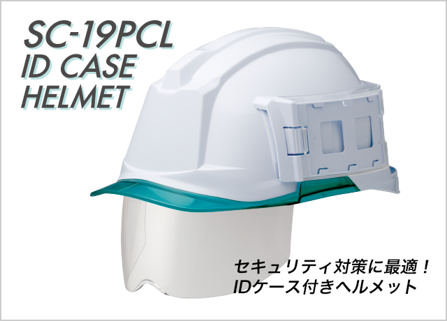 新着情報 ミドリ安全のscヘルメット