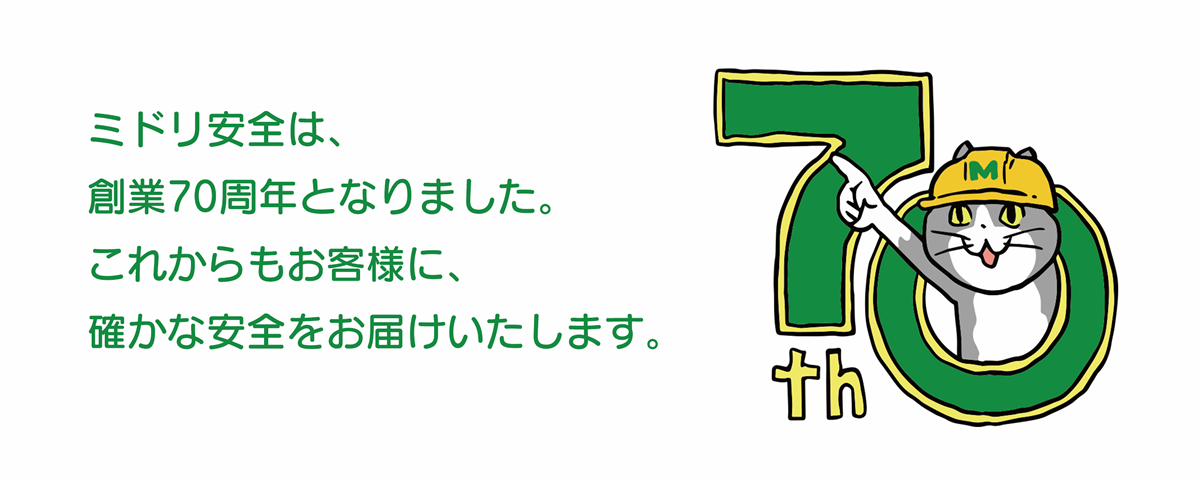 創業70周年を迎えて