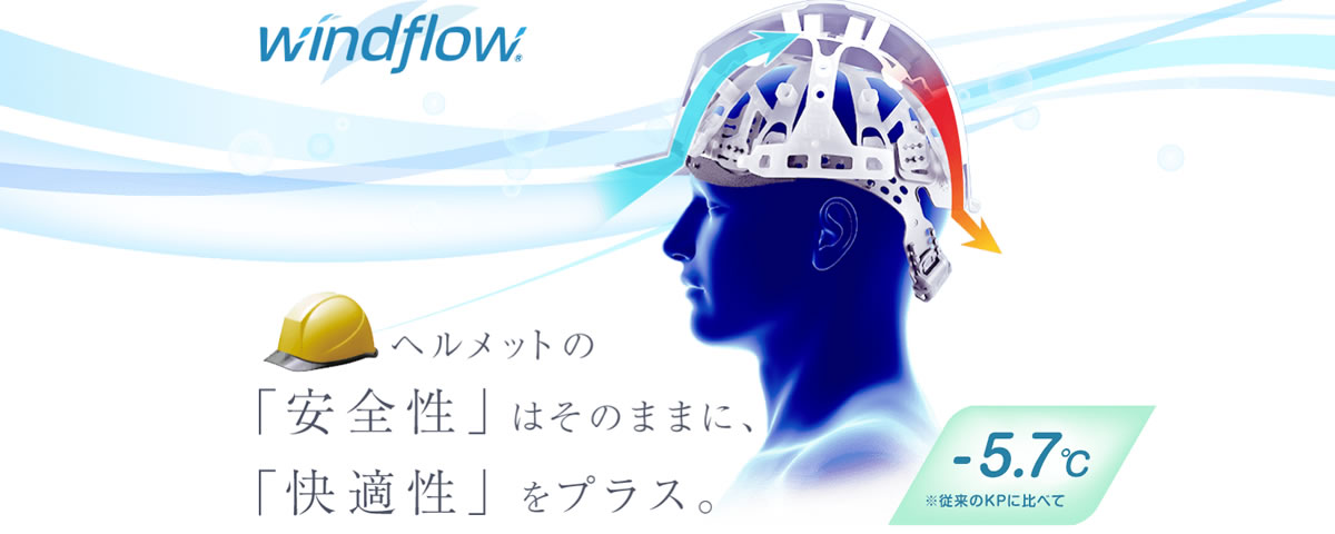 Windflow ウインドフロー